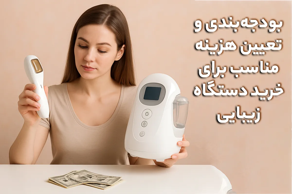 بودجه‌بندی و تعیین هزینه مناسب برای خرید دستگاه زیبایی