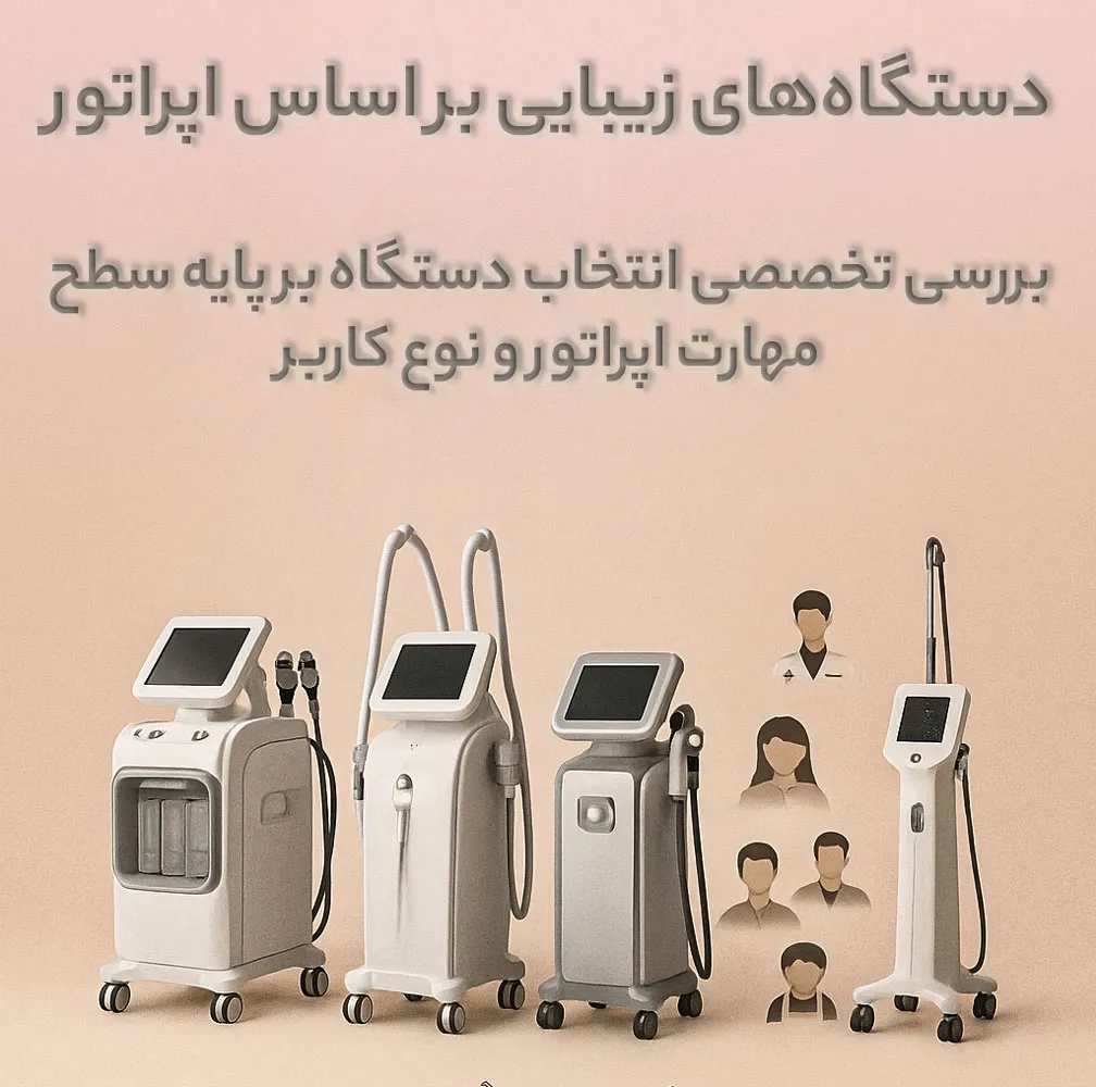 دستگاه‌های زیبایی بر اساس اپراتور بررسی تخصصی انتخاب دستگاه بر پایه سطح مهارت اپراتور و نوع کاربر