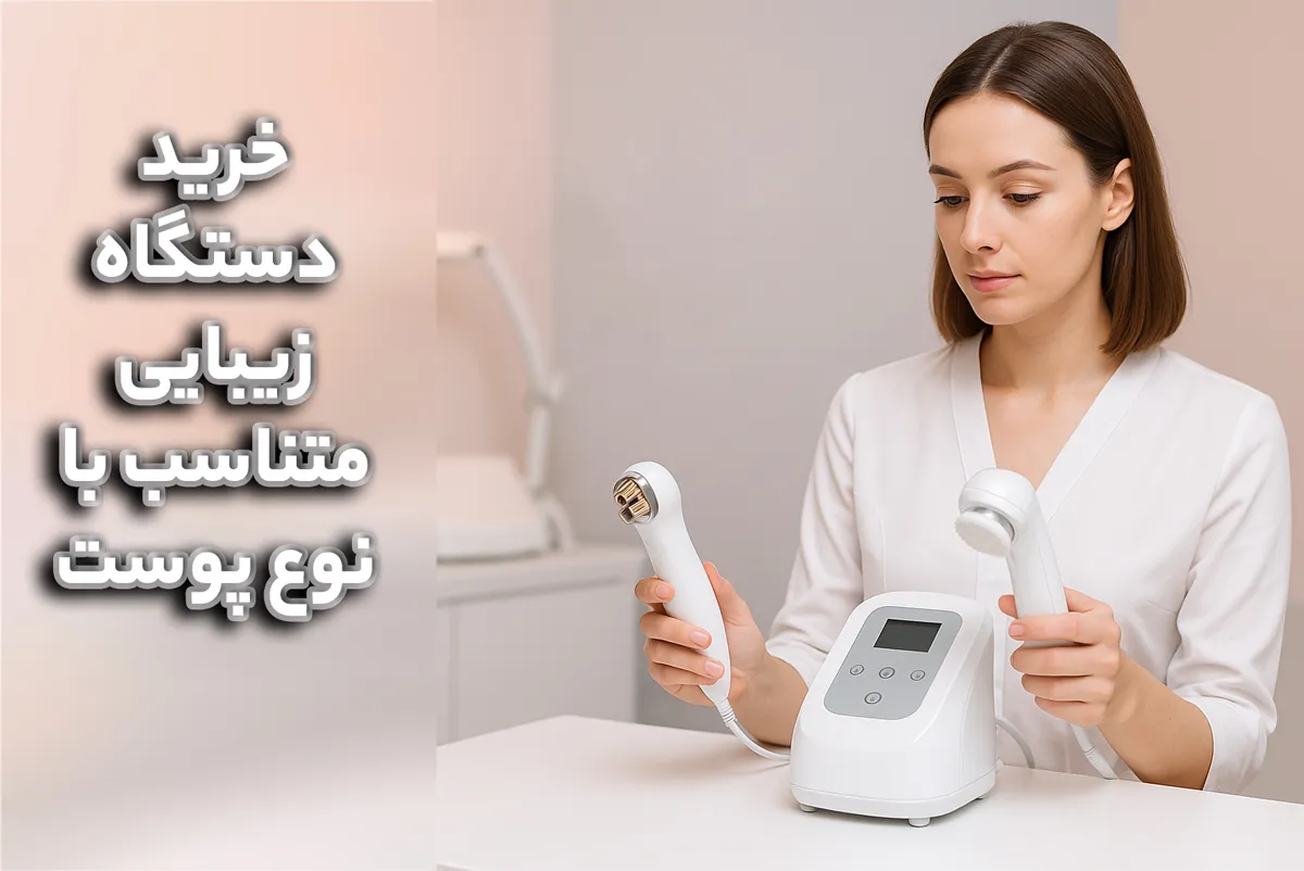 خرید دستگاه زیبایی متناسب با نوع پوست